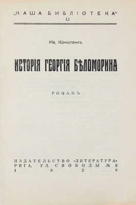 Коноплин И. История Георгия Беломорина. Роман. Рига: Литература, 1929.